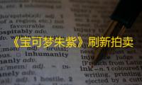 《宝可梦朱紫》刷新拍卖行商品方法