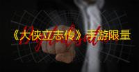 《大侠立志传》手游限量招募测试开启！iOS开放预购
