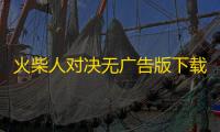 火柴人对决无广告版下载 v9.9 人气热度	：15℃