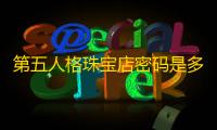 第五人格珠宝店密码是多少