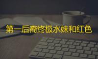 第一后裔终极水妹和红色皮肤今日推出 清纯与火辣