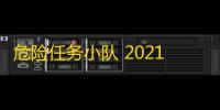 危险任务小队 2021版