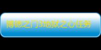 博德之门3地狱之心任务怎么做 博德之门3地狱之心任务流程