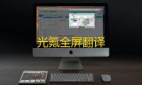光氪全屏翻译