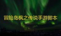 冒险岛枫之传说手游脚本高级辅助工具 冒险岛:枫之传说新手职业推荐