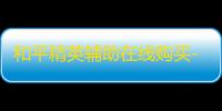 和平精英辅助在线购买-和平精英辅助购买渠道大揭秘！这些风险你知道吗	？