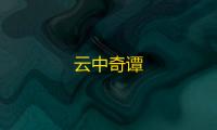 云中奇谭