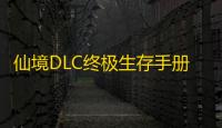 仙境DLC终极生存手册
：从石器时代到冰龙骑士的征服之路