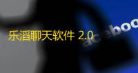 乐滔聊天软件 2.0 官方绿色版