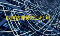 战神诸神黄昏上PC吗