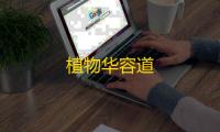 植物华容道