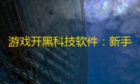 游戏开黑科技软件	：新手必备的高效团队协作实战指南