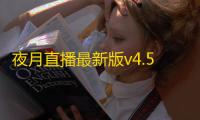 夜月直播最新版v4.5.0 人气热度：22℃
