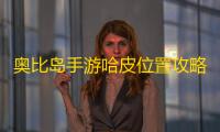 奥比岛手游哈皮位置攻略