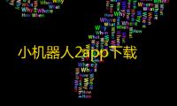小机器人2app下载