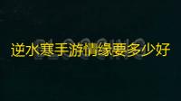 逆水寒手游情缘要多少好友度