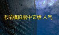 老鼠模拟器中文版 人气热度	：65℃