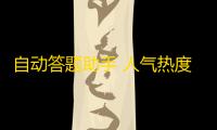 自动答题助手 人气热度：31℃