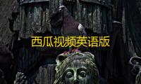 西瓜视频英语版