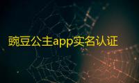 豌豆公主app实名认证方法