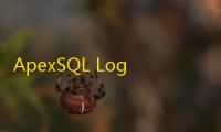 ApexSQL Log下载(查看日志) 2016.01.1149 特别版