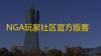 NGA玩家社区官方版客户端下载 v9.9.62安卓版