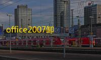office2007卸载工具